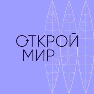 Туроператор гостеприимства "Открой мир"