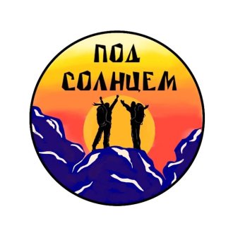 Под солнцем - ПОХОДЫ/ПВД/ТУРИЗМ
