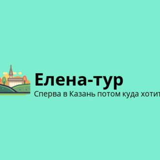 Елена-тур
