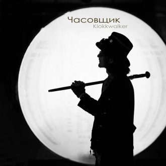 Часовщик "KlokkWalker"