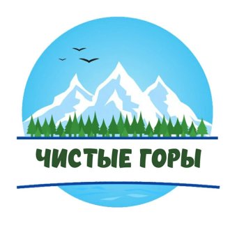 Чистые горы