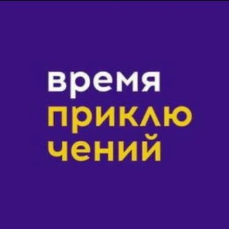 Время приключений