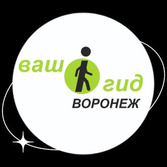 Ваш Гид Воронеж