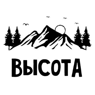 Высота