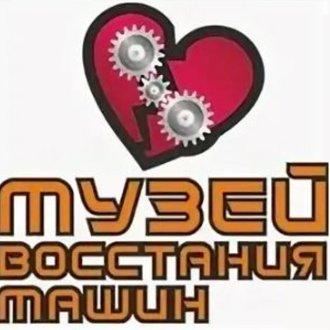 Музей Восстания Машин