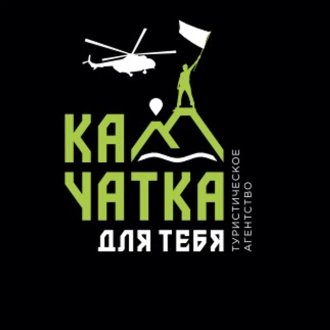 Камчатка для тебя, турагентство