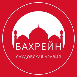 Индивидуальный гид Роман (Бахрейн)