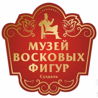 Музей восковых фигур, Суздаль