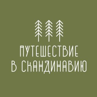 Путешествие в Скандинавию, aka Scandi tour