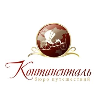 бюро путешествий "Континенталь"