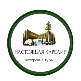 Авторские туры по Карелии