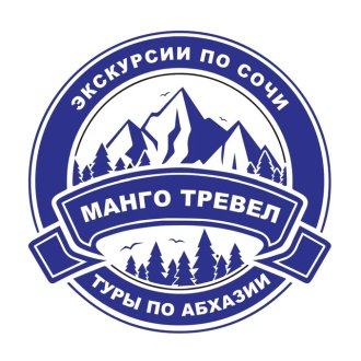Авторские туры, групповые экскурсии Сочи, Адлер, Абхазия