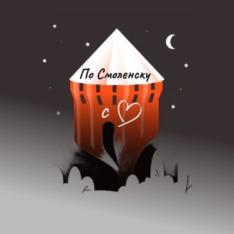 Экскурсии по Смоленску с Любовью