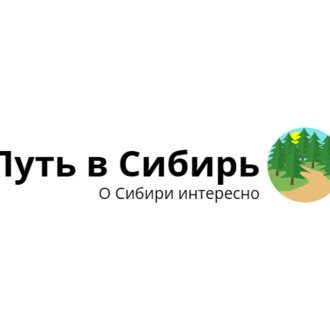 Путь в Сибирь