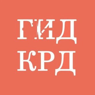 ГИД КРД