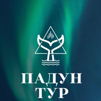 ПАДУН-ТУР