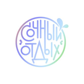 Сочный отдых