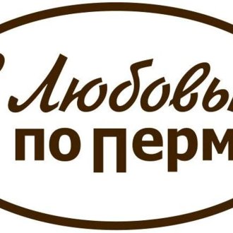 С Любовью по Перми