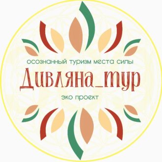 Дивляна_Тур