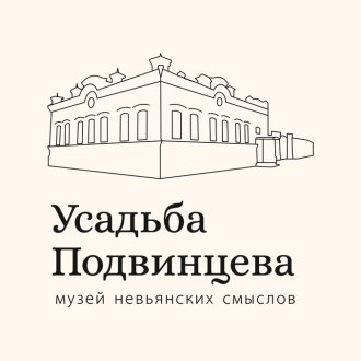 Музей невьянских смыслов "Усадьба Подвинцева"