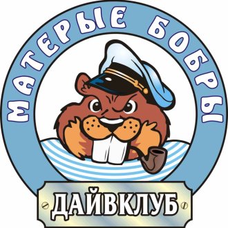 дайвклуб МАТЕРЫЕ БОБРЫ