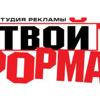 Твой формат