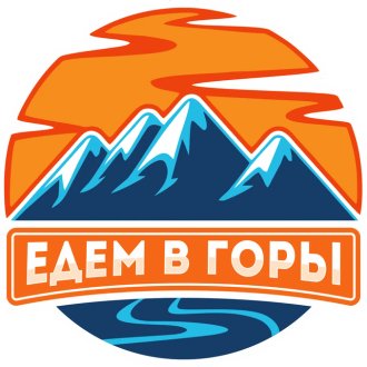 "ЕДЕМ В ГОРЫ"