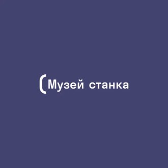 Музей станка (Тула)