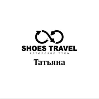 Авторские туры SHOES-TRAVEL