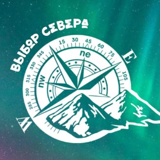 Выбор Севера
