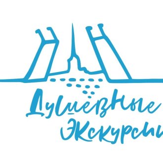 Душевные экскурсии
