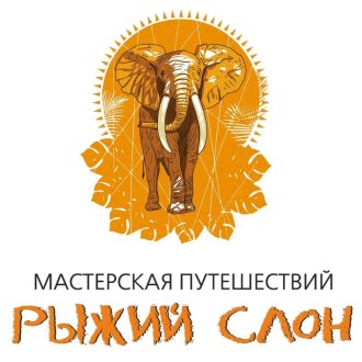 ООО "Мастерская Путешествий" Рыжий Слон"