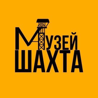 МУЗЕЙ-ШАХТА Берёзовский