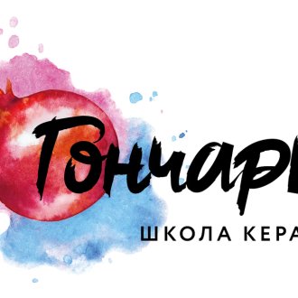Гончарка