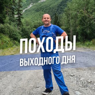 Походы выходного дня и не только. Скалолазание. походы в горы.