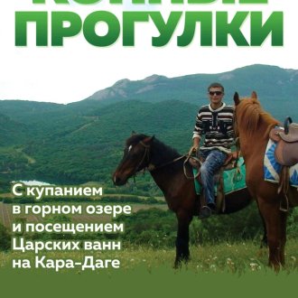 Конные прогулки