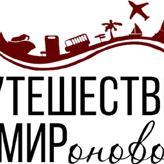 Путешествие с МИРоновой