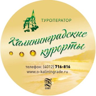 Калининградские Курорты