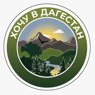 Хочу в Дагестан