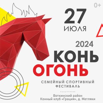 Семейный спортивный фестиваль Конь-огоньЭко-комплекс « Метляки» КТК «Грация»