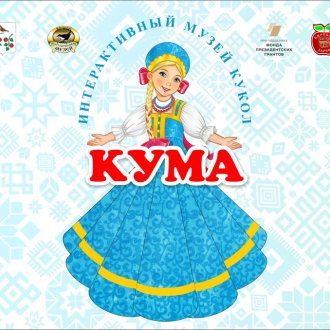 Интерактивный музей кукол КУМА