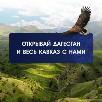 Галерея путешествий по Дагестану