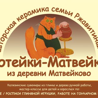 Усадьба кота Матвея