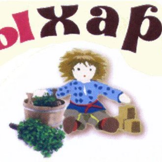 Славянский Дом -Баня "Жыхарка"