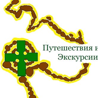 Путешествия и Экскурсии