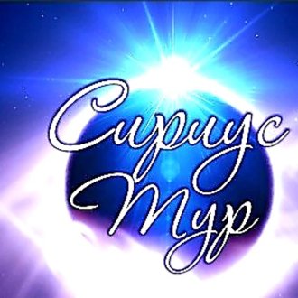 Турфирма "Сириус-Тур"