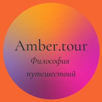 Amber.tour
