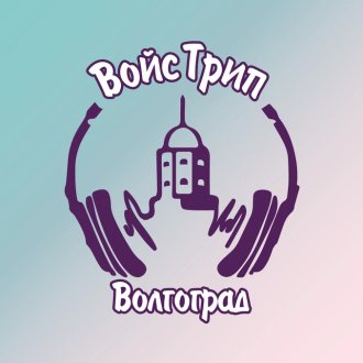 Иммерсивная прогулка "Войс трип" Волгоград