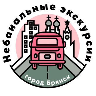 НЕБАНАЛЬНЫЕ ЭКСКУРСИИ ПО БРЯНСКУ
