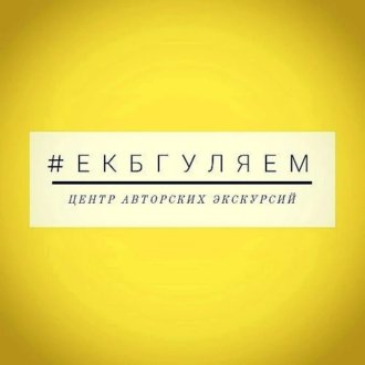 Центр авторских экскурсий "Екбгуляем"